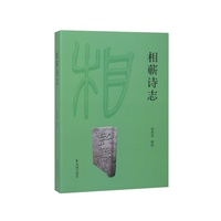 相蕲诗志/整理诗歌文献，赓续诗学传统，弘扬风雅精神