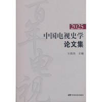 2025中国电视史学论文集