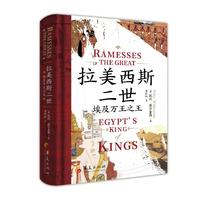 拉美西斯二世：埃及万王之王（国际顶尖埃及学家权威力作，还原唯一被尊为“大帝”的法老真实权术与不朽传奇）