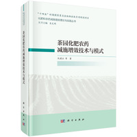 茶园化肥农药减施增效技术与模式9787030837882阮建云科学出版社