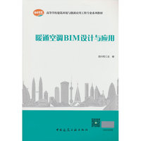 暖通空调BIM设计与应用