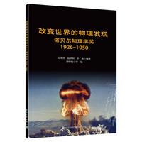 改变世界的物理发现――诺贝尔物理学奖 1926-1950