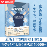 富爸爸家书：写给男孩的信 企业家 名誉上校G.金斯利·沃德写给男孩的人生之书 财富之书 当当自营