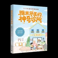 雅米牙医的神奇诊所 牙医写给5—7岁儿童的口腔科普童话，换牙期关键问题一次讲清，全彩注音桥梁书