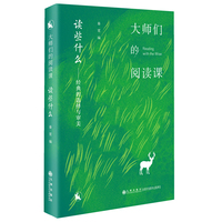 大师们的阅读课.读些什么
