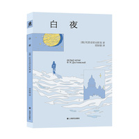 白夜 译文文库 俄国文学经典 陀门入门必/读 陀思妥耶夫斯基温情佳作 将陀思妥耶夫斯基装进口袋