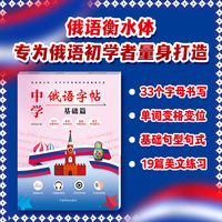 中学俄语字帖 基础篇 当当自营