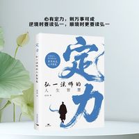 定力:弘一法师的人生智慧 心灵修养人生哲学励志成功书籍