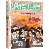 绝佳拍档：男生们的秘密决定