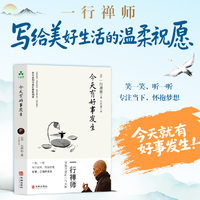 今天有好事发生 一行禅师 情绪 亲密关系 专注力 人生方向 焦虑 疗愈