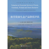 林草资源生态产品价值评估--以龙江森工集团为例/林草资源生态产品系列