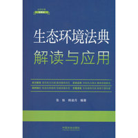 生态环境法典解读与应用（法律法规新解读）