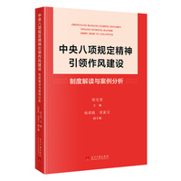 中央八项规定精神引领作风建设