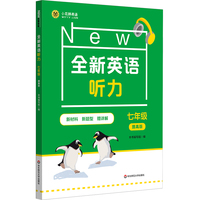 全新英语听力 七年级（提高版）