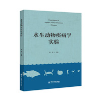 水生动物疾病学实验