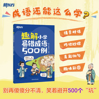 新东方 趣解小学易错成语500例 罗列易错趣味识记高频成语分析解读