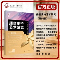 播音主持艺术研究（第03辑）