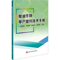 粮油作物单产提升技术手册