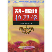 实用中西医结合护理学