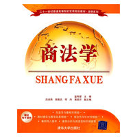 商法学(二十一世纪普通高等院校实用规划教材·法律系列)(赠送电子课件)