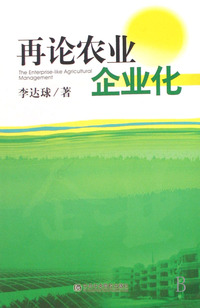 再论农业企业化