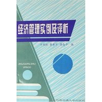 经济管理实例及评析