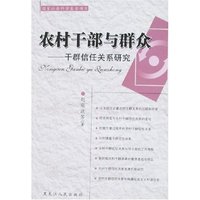 农村干部与群众-干群信任关系研究