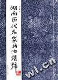 湖南历代名家书法精粹