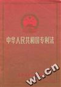中华人民共和国专利法