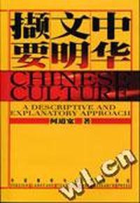 中华文明撷要