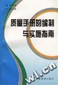 质量手册的编制与实施指南
