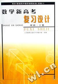 数学新高考复习设计(理科上下)