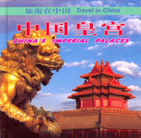 旅游在中国--中国皇宫(中文)