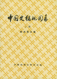 中国史稿地图集（上册）