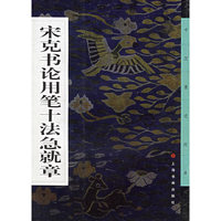 宋克书论用笔十法急就草
