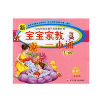 新宝宝家教一本通（3—4岁）