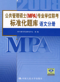 语文分册·公共管理硕士（MPA）专业学位联考标准化题库