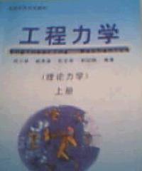工程力学 (上下册 理论力学)