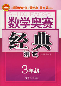 数学奥赛经典测试（３年级）