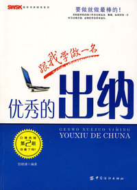 跟我学做一名优秀的出纳