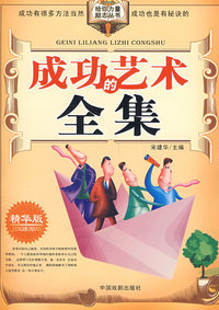 给你力量励志丛书：成功的艺术全集
