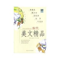 当代美文精品