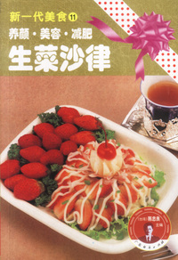 新一代美食11:养颜·美容·减肥生菜沙律