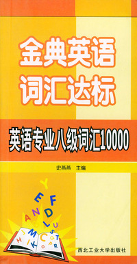 金典英语词汇达标：英语专业八级词汇10000