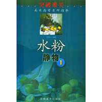 水粉静物.1——突破难关美术高考名师指导