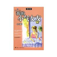 我的小气女友