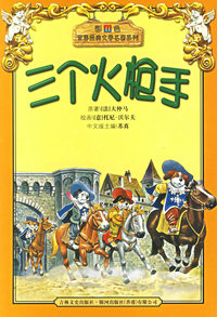 三个火枪手/彩色世界经典文学名著系列（注音版）