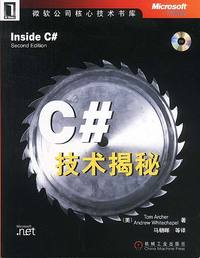 C#技术揭秘（附光盘）
