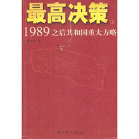 最高决策:1989之后共和国重大方略(上下)
