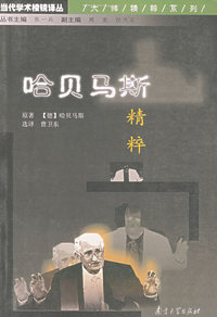 哈贝马斯精粹——当代学术棱镜译丛